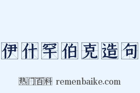 伊什罕伯克造句是什么意思的图片